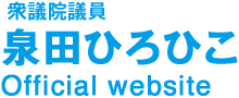 泉田ひろひこ 衆議院議員 Official Website